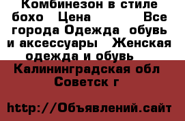 Комбинезон в стиле бохо › Цена ­ 3 500 - Все города Одежда, обувь и аксессуары » Женская одежда и обувь   . Калининградская обл.,Советск г.